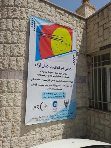 عکس آکادمی تیراندازی باکمان آرک
