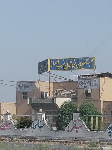 عکس مجتمع آهن فروشان غرب اهواز 