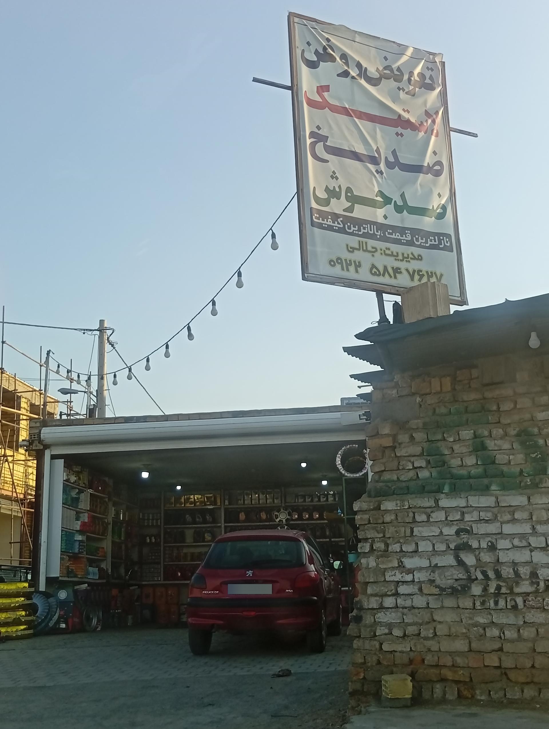 عکس تعویض روغنی