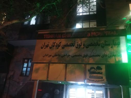 عکس بیمارستان کودکان تهران