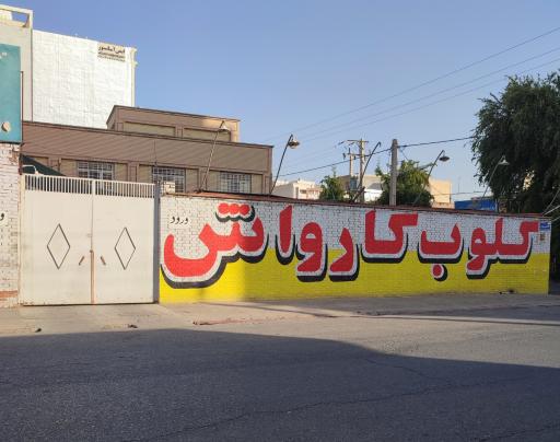 عکس کلوب کارواش