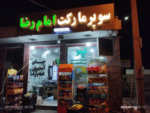 عکس سوپر مارکت امام رضا