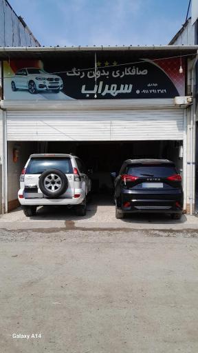 عکس صافکاری سهراب