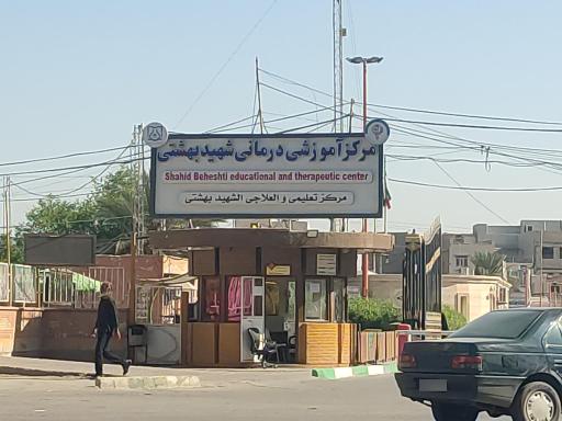 عکس اورژانس شهید بهشتی