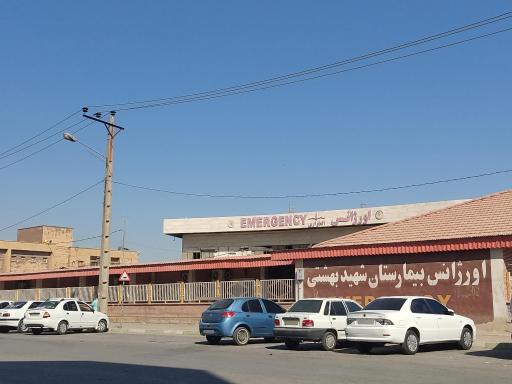 عکس اورژانس شهید بهشتی