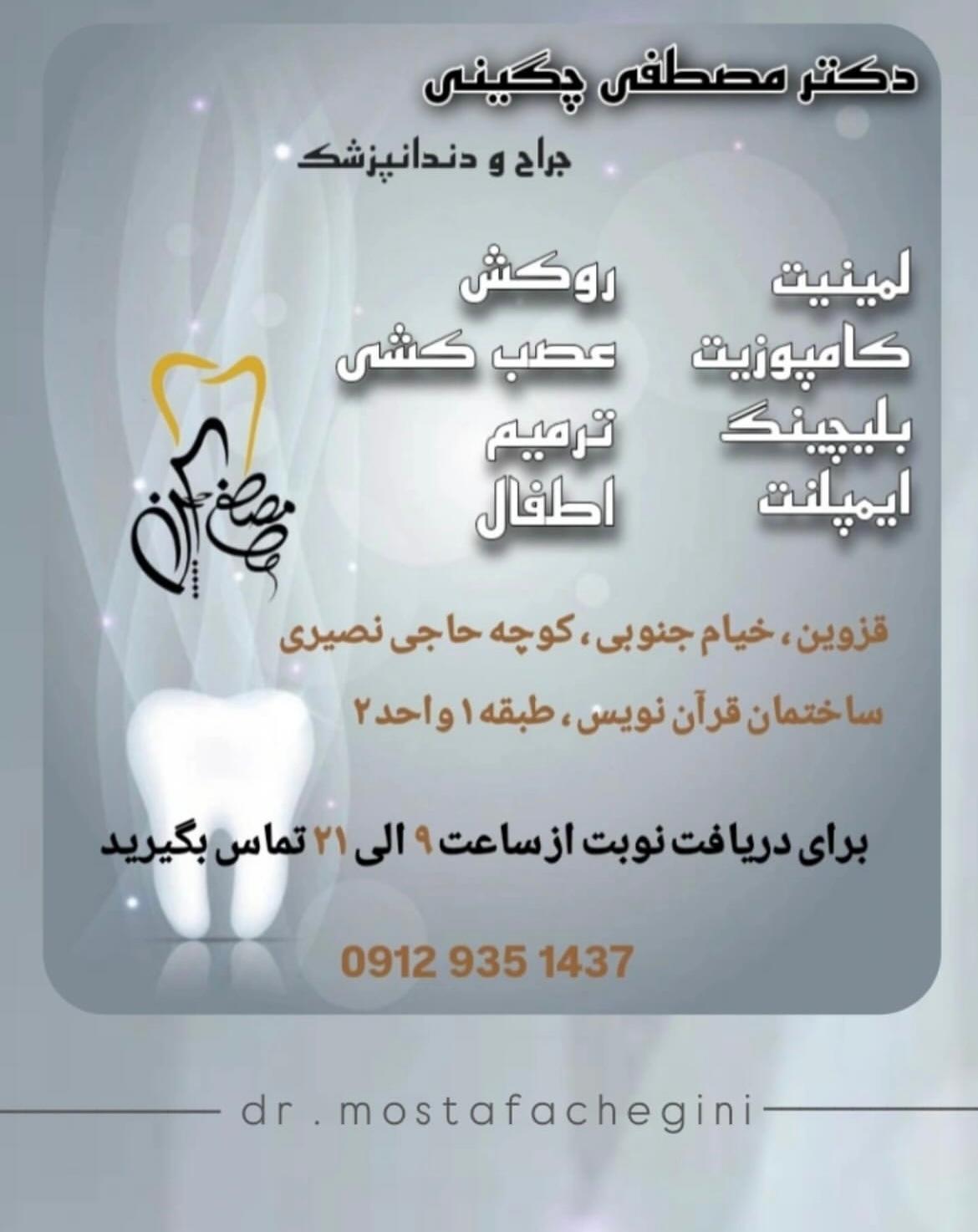 عکس مطب دندانپزشکی دکتر چگینی