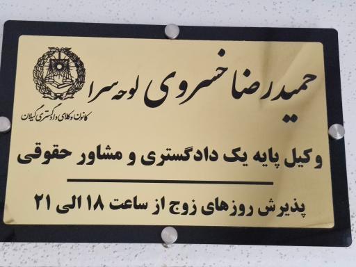 عکس دفتر وکالت حمیدرضا خسروی لوحه سرا