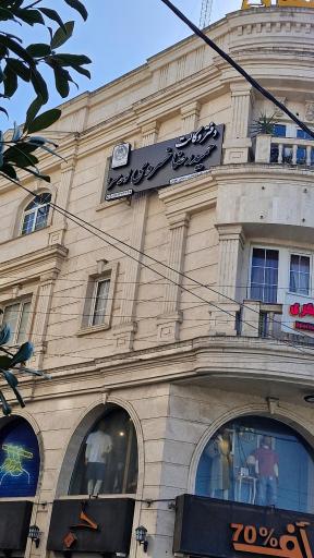 عکس دفتر وکالت حمیدرضا خسروی لوحه سرا