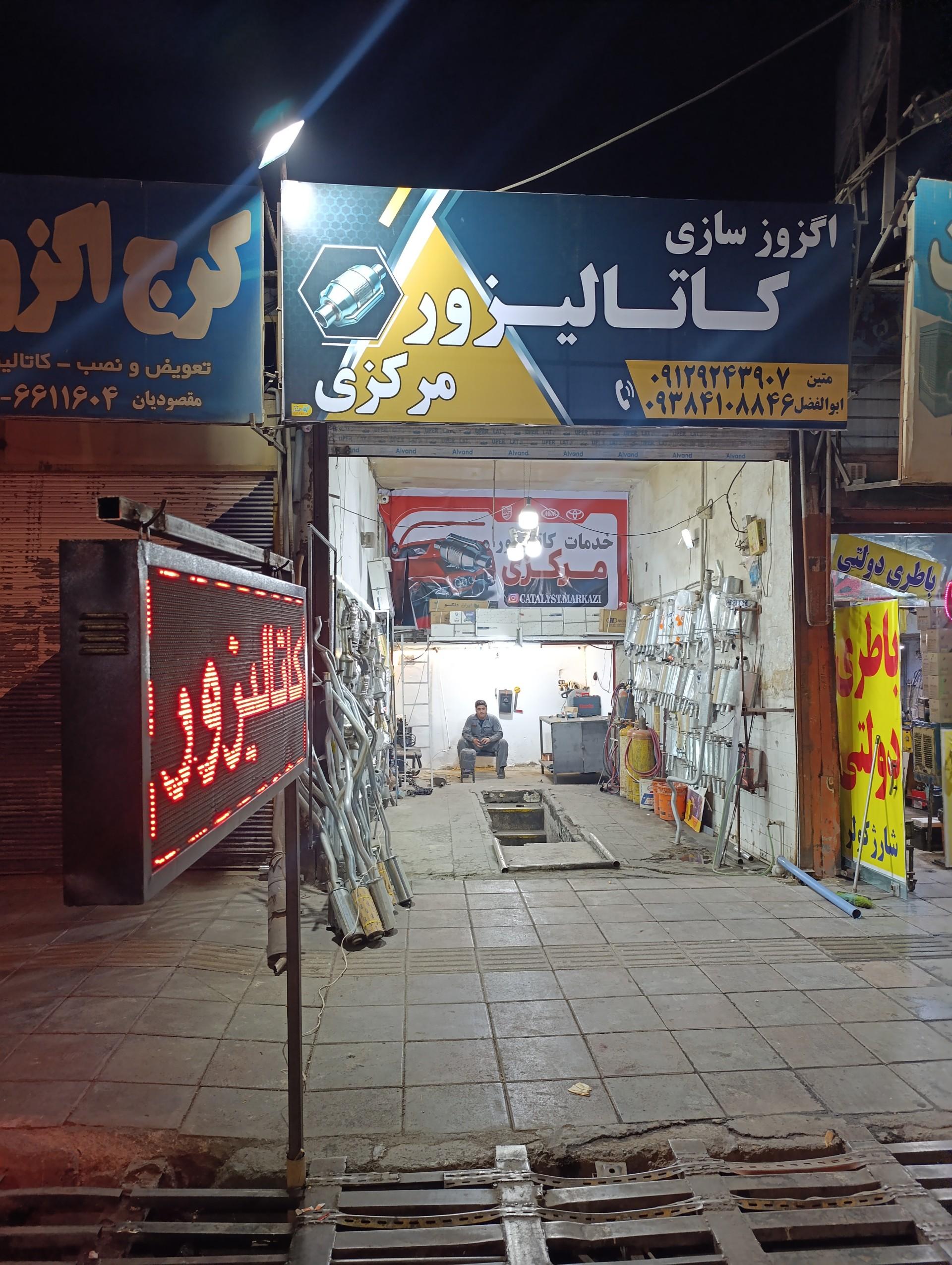 عکس کاتالیزور مرکزی 