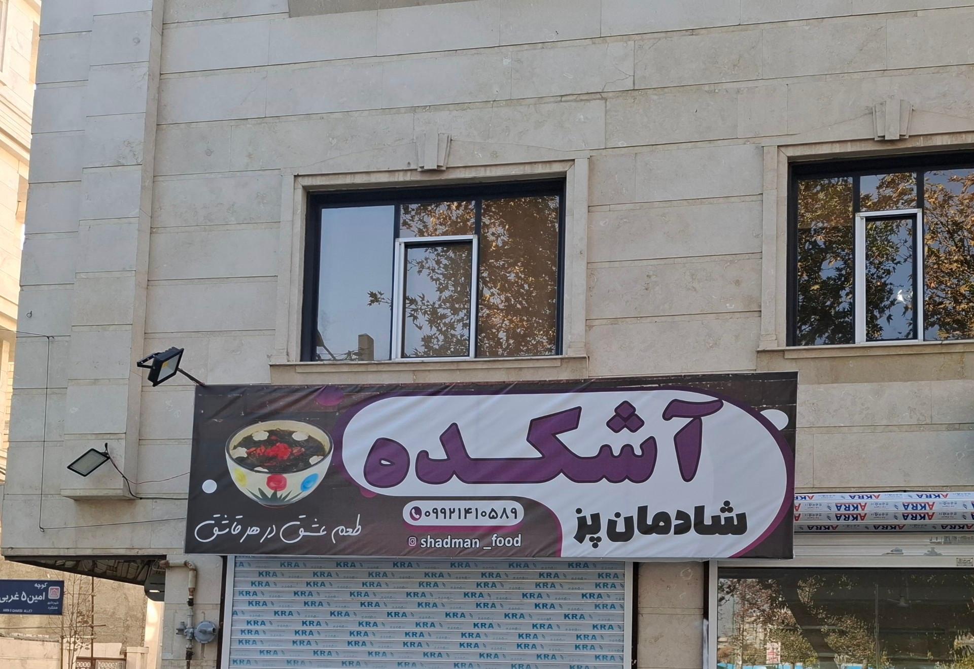 عکس آشکده شادمان پز