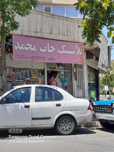 عکس پلاستیک جات محمد