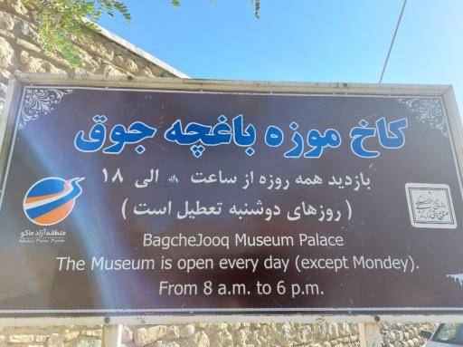 عکس کاخ موزه باغچه جوق (سردار ماکو)