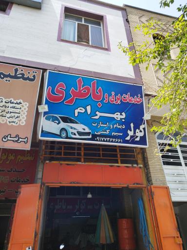 عکس خدمات برق و باطری بهرام