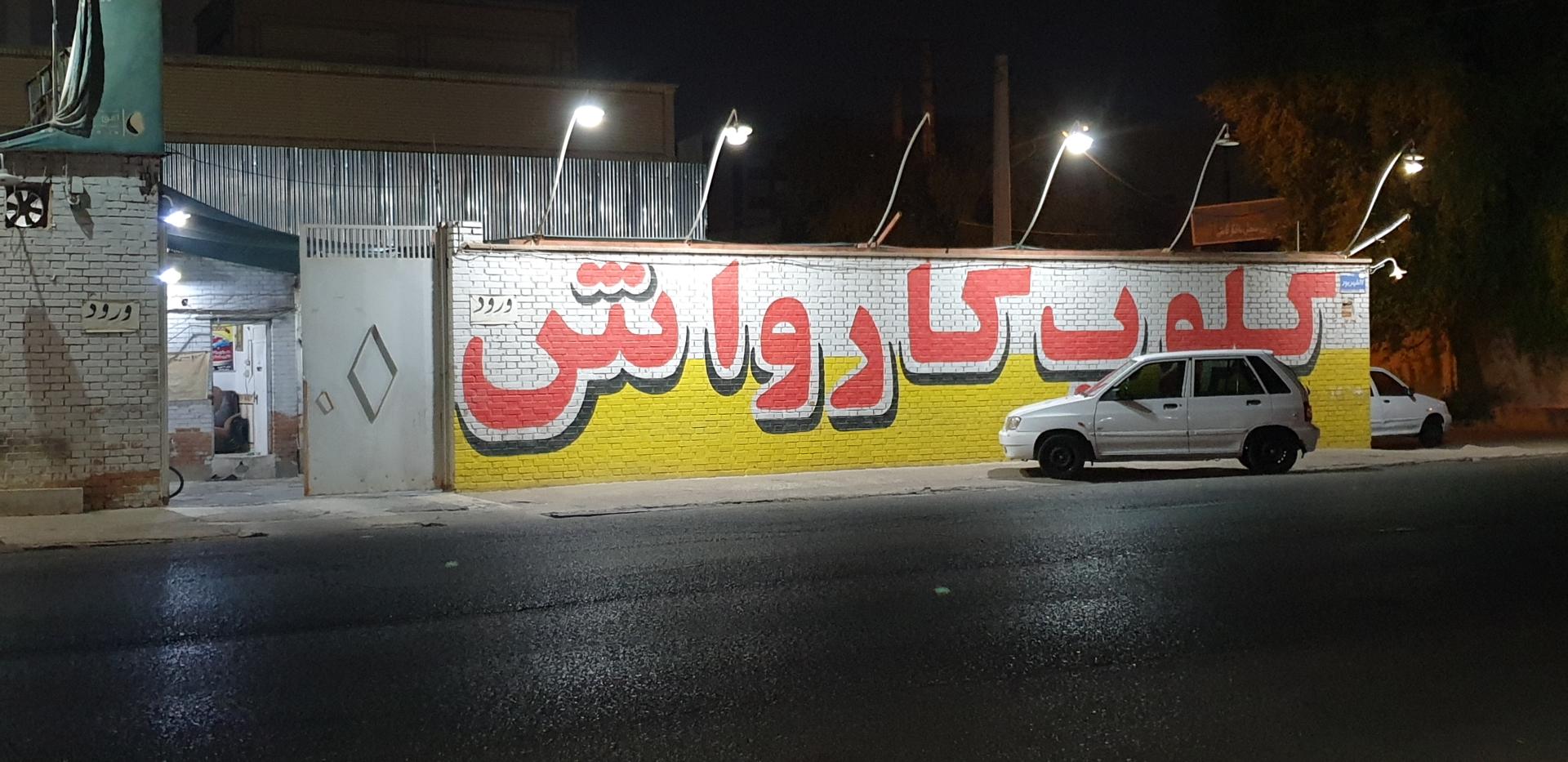 عکس کلوب کارواش