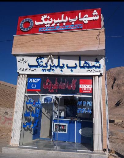 عکس شهاب بلبرینگ