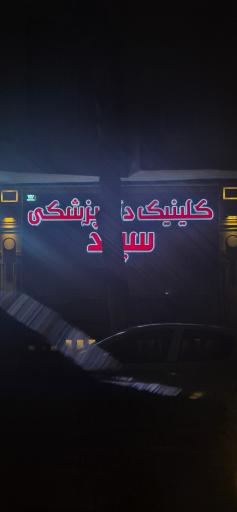 عکس کلینیک دامپزشکی سپید
