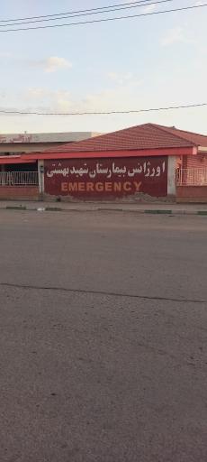 عکس اورژانس شهید بهشتی