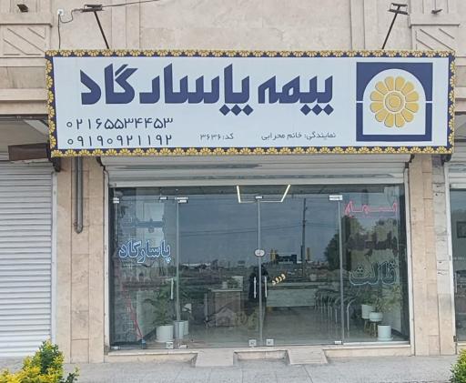 عکس بیمه پاسارگاد کد 3636 نمایندگی محرابی