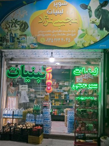 عکس لبنیات مجلل نجیبی نژاد