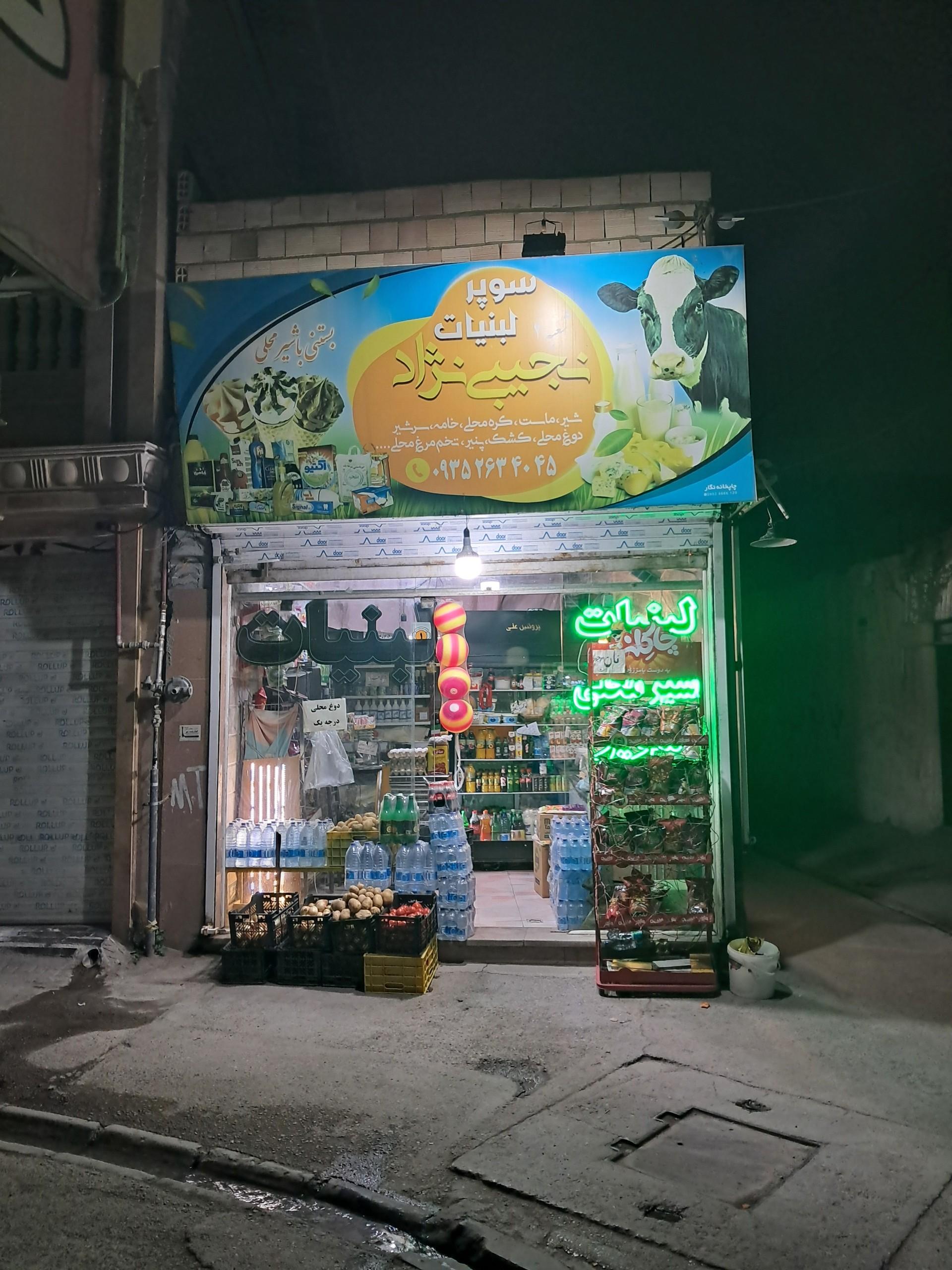 عکس لبنیات مجلل نجیبی نژاد