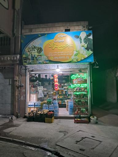 عکس لبنیات مجلل نجیبی نژاد