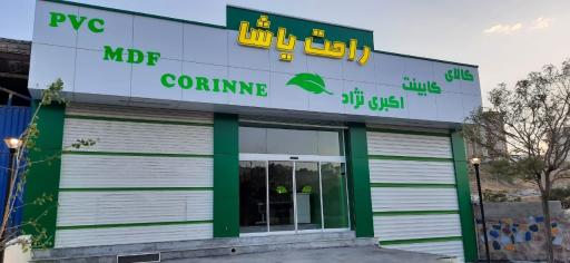 عکس صفحه کابینت راحت یاشا