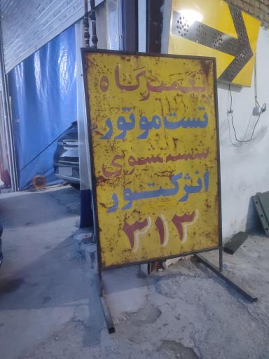 عکس تعمیرگاه تست موتور جعفر