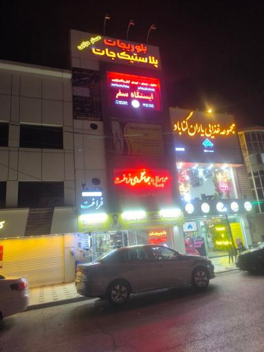 عکس شرکت خدمات مسافرتی گردشگری ایستگاه سفر