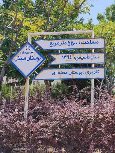 عکس بوستان سبلان