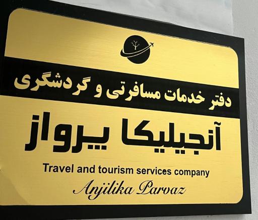 عکس دفتر خدمات مسافرتی و جهانگردی آنجیلیکا پرواز