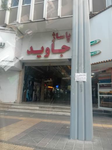 عکس پاساژ جاوید