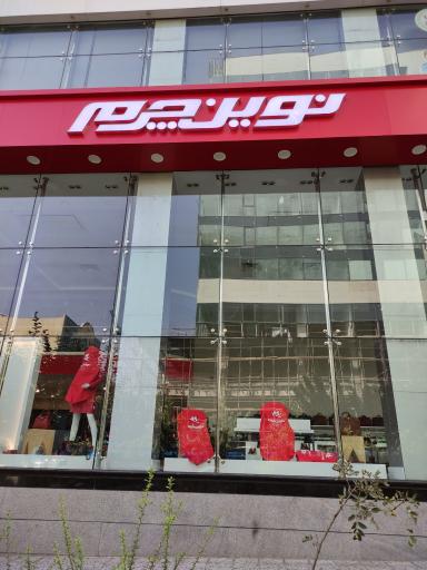 عکس نوین چرم