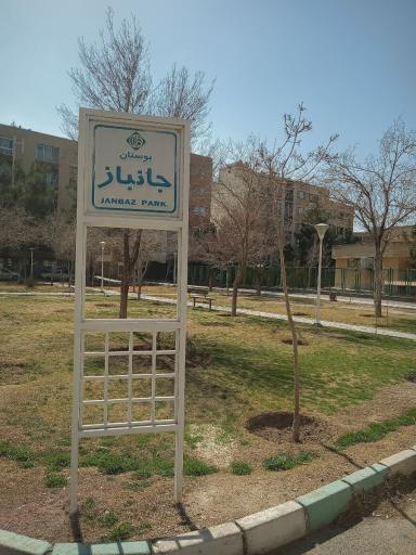 عکس بوستان جانباز 