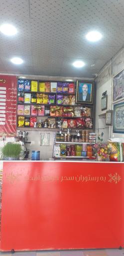 عکس رستوران سحر