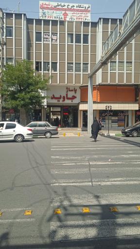 عکس پاساژ جاوید