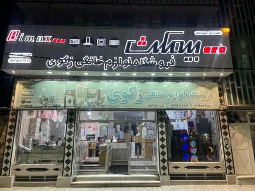 عکس فروشگاه بزرگ لوازم خانگی زکوی