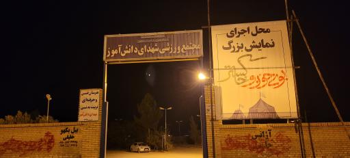 عکس مجتمع ورزشی شهدای دانش آموز