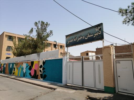 دبیرستان دخترانه غدیر 