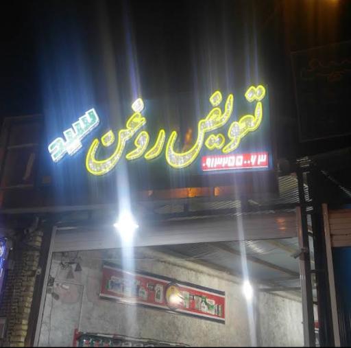 عکس تعویض روغنی سید