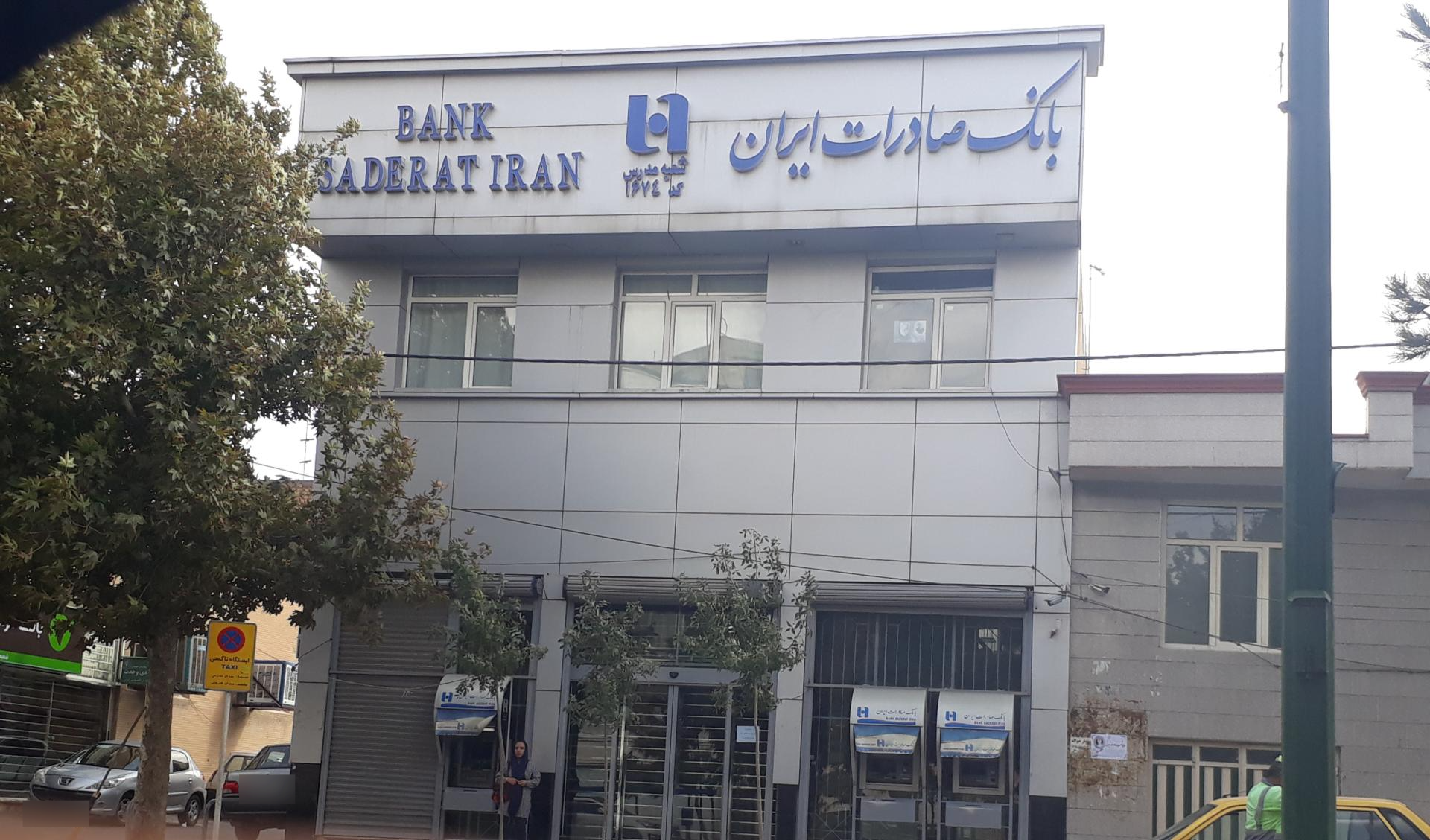 عکس بانک صادرات شعبه زمانی