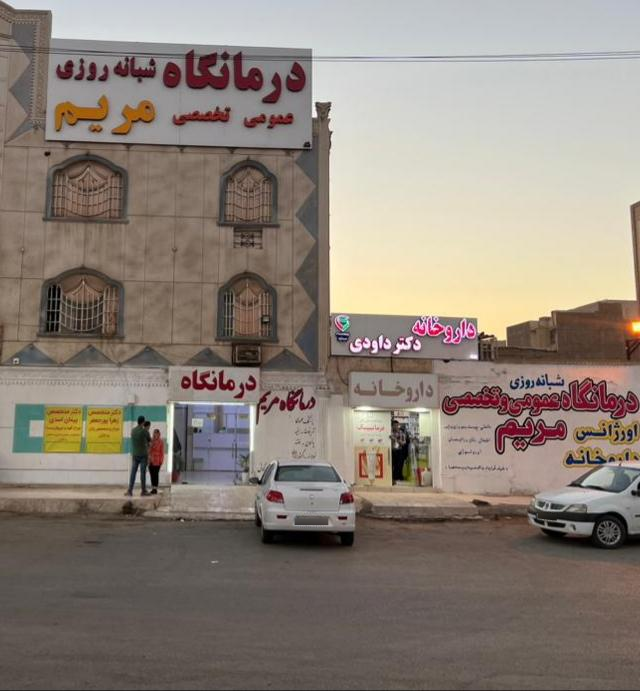 عکس درمانگاه شبانه روزی مریم