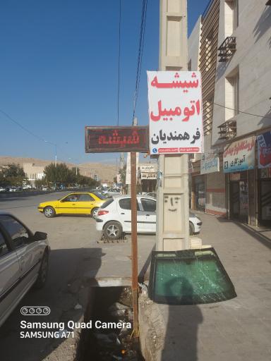 عکس شیشه اتومبیل فرهمندیان