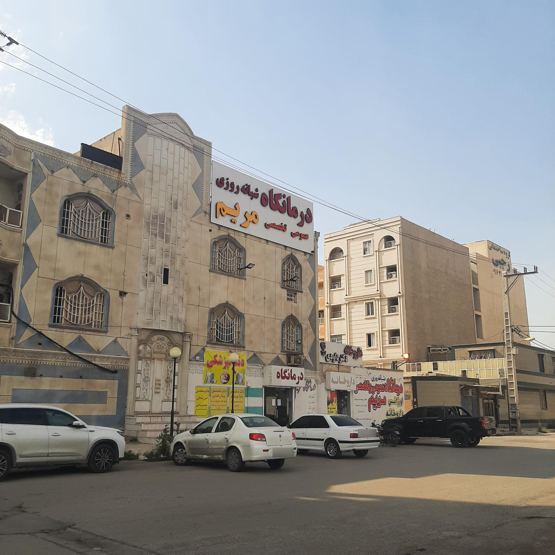 عکس درمانگاه شبانه روزی مریم