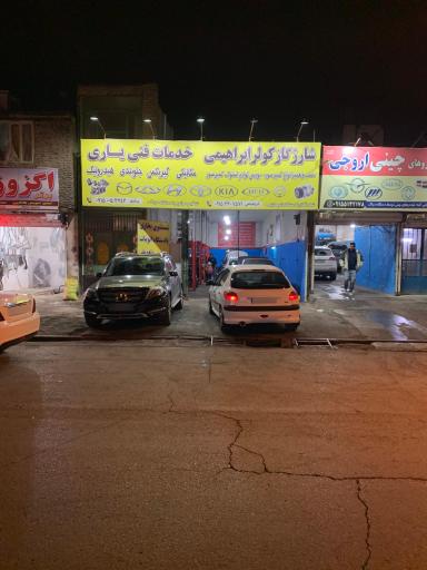 شارژ گاز کولر ابراهیمی