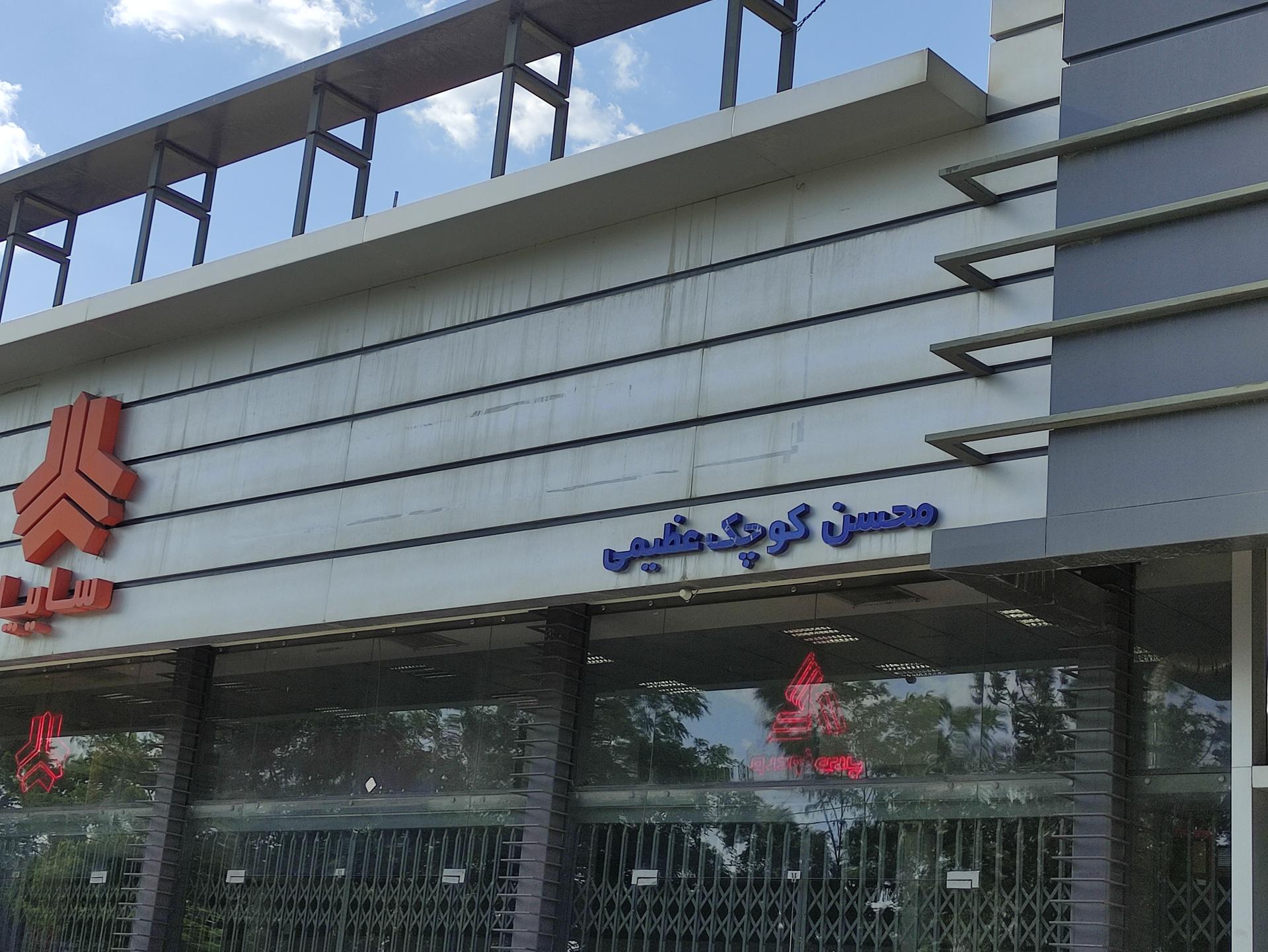 عکس نمایندگی سایپا خودرو عظیمی