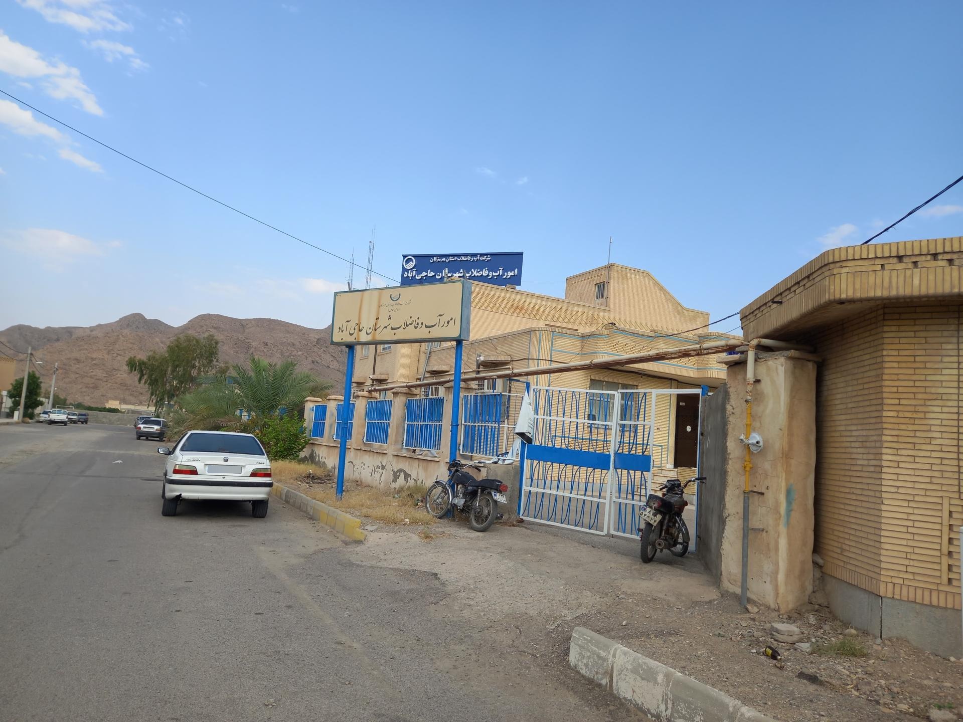 عکس اداره آب و فاضلاب حاجی آباد
