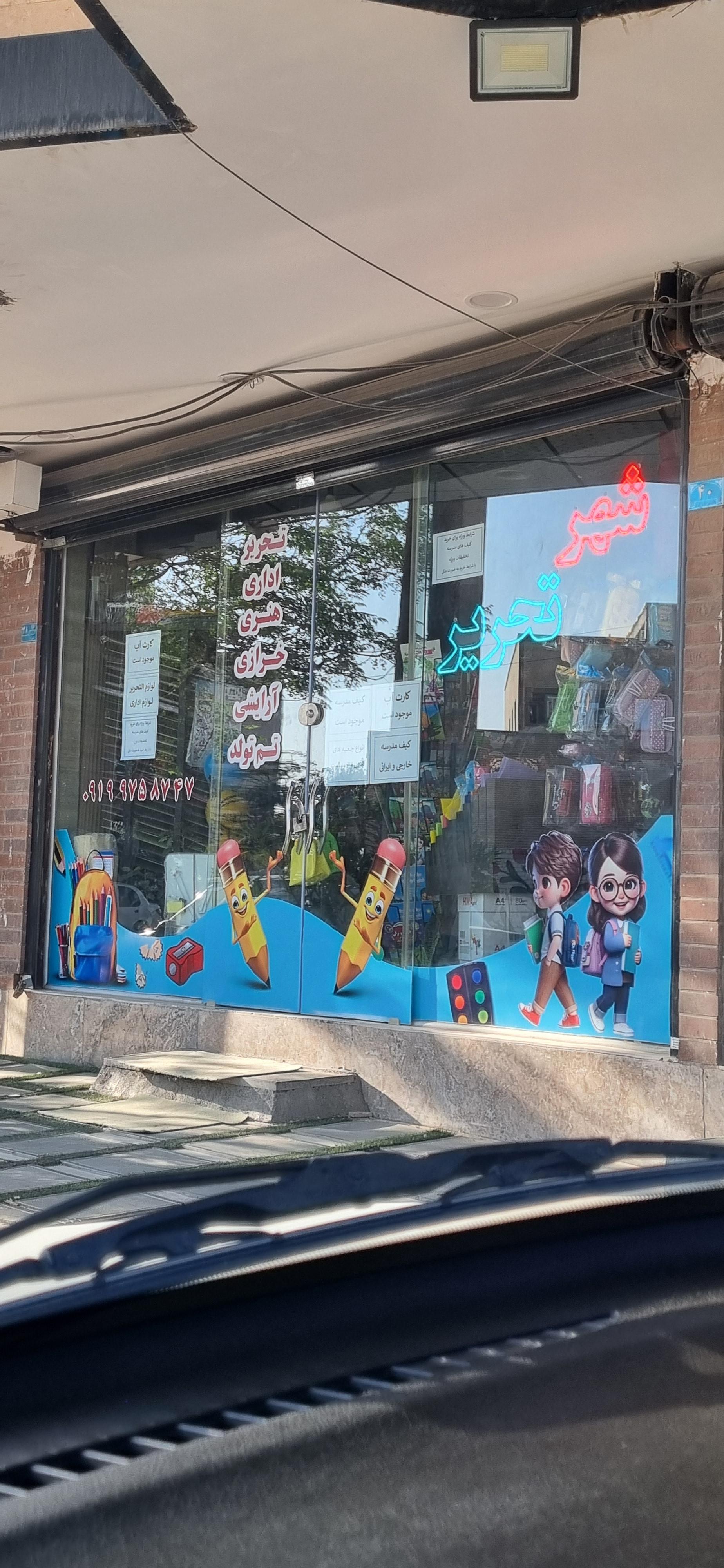 عکس شهر تحریر