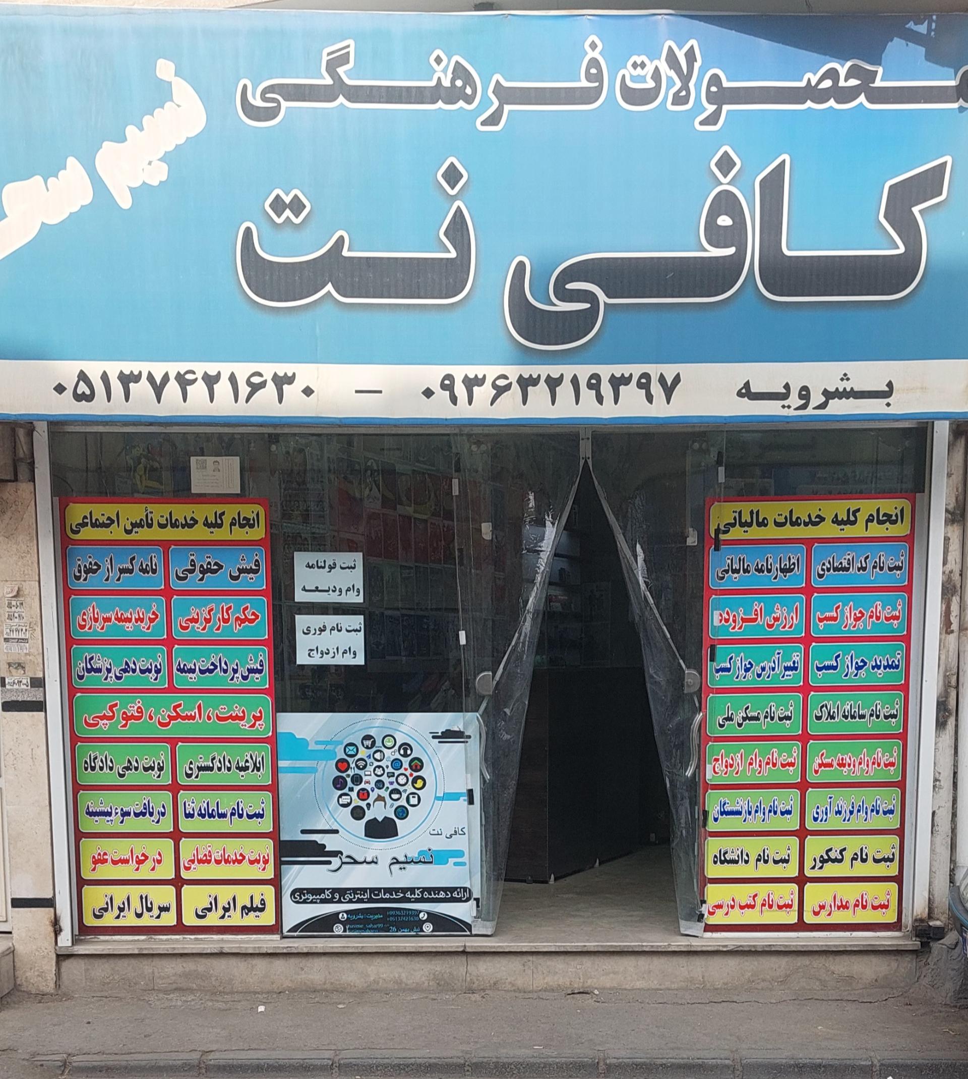 عکس کافی نت نسیم سحر