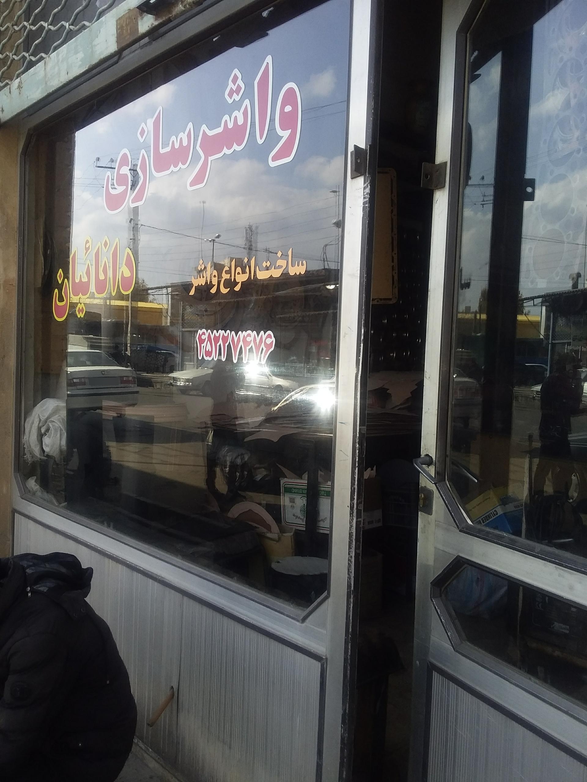 عکس واشر سازی داناییان