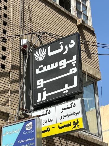 عکس کلینیک درتا